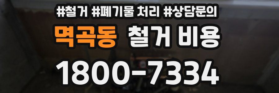 멱곡동 철거 비용