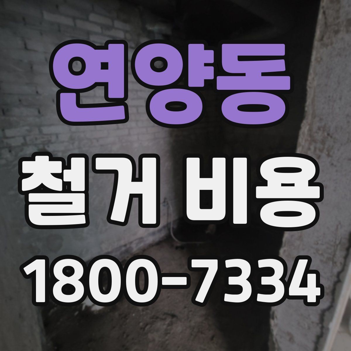 연양동 철거 비용 차이가 생기는 이유