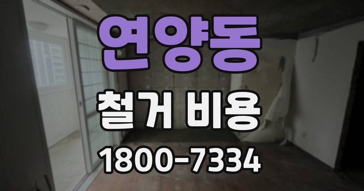 연양동 철거 비용