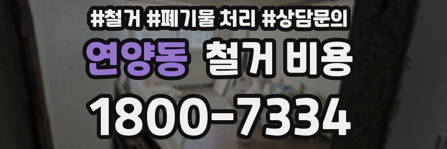 연양동 철거 비용