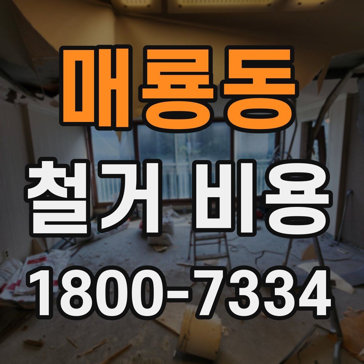 매룡동 철거 비용 상담 전에 준비할 자료