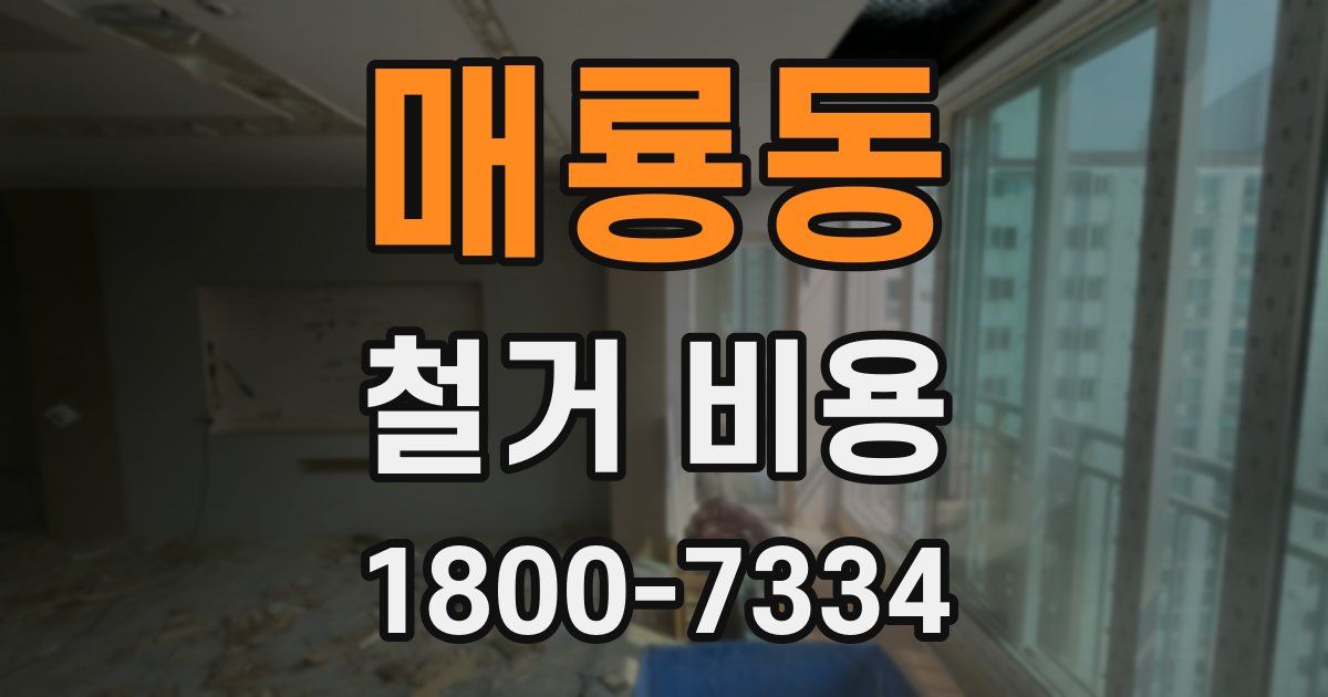 매룡동 철거 비용