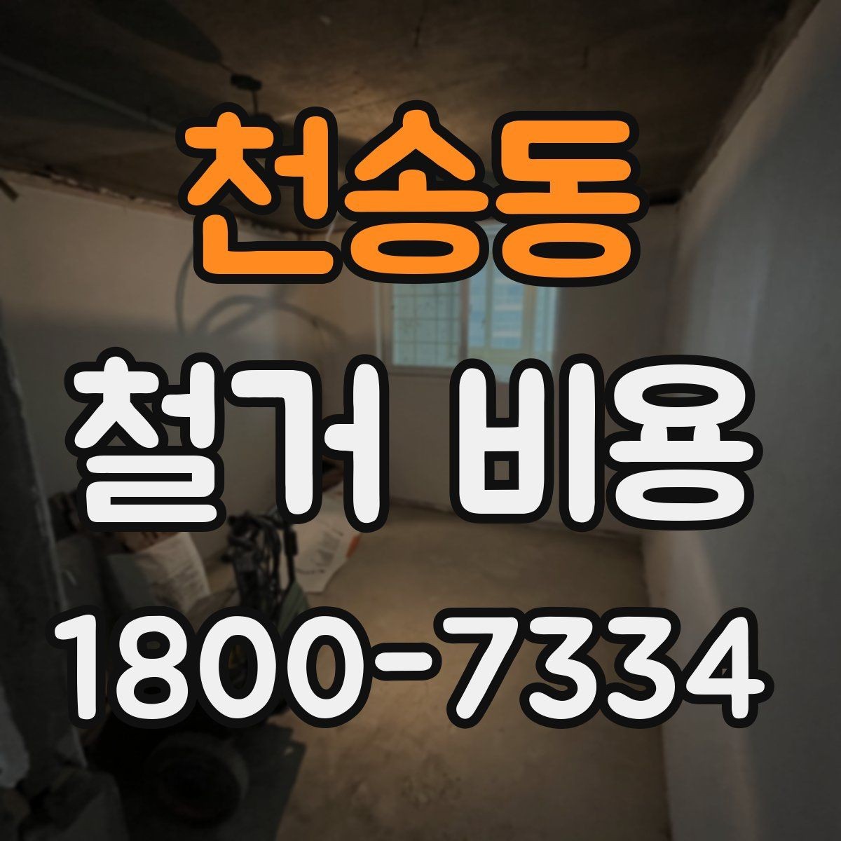 천송동 철거 비용 절감을 위해 살펴볼 부분