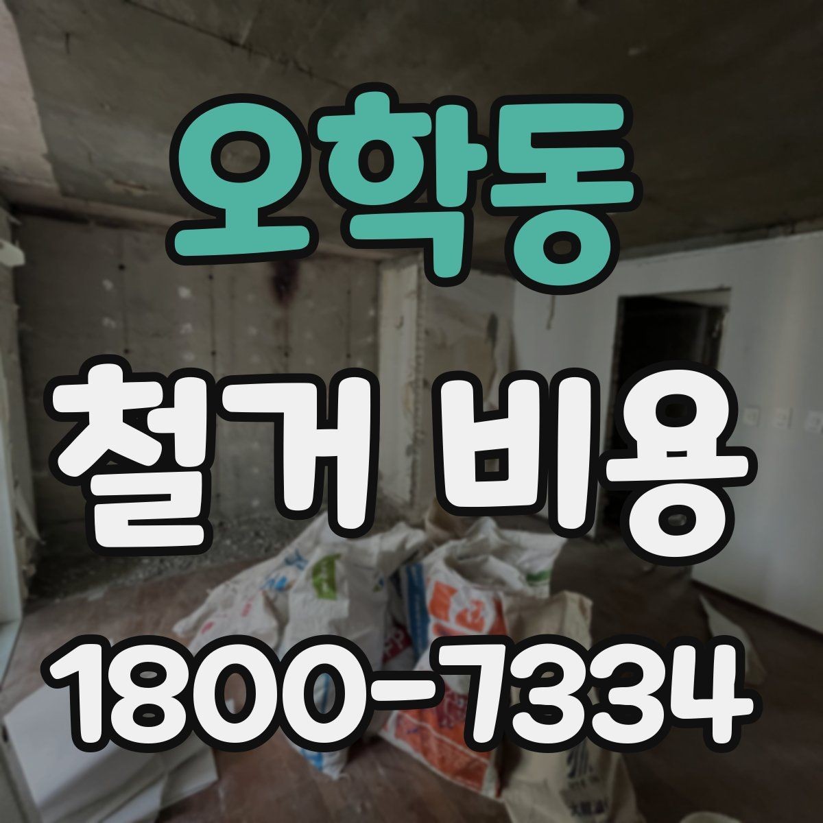 오학동 철거 비용 산정할 때 확인해야 할 항목