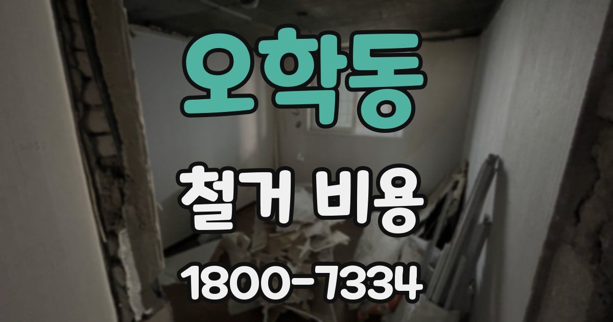 오학동 철거 비용