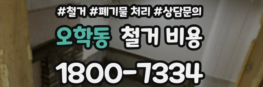 오학동 철거 비용
