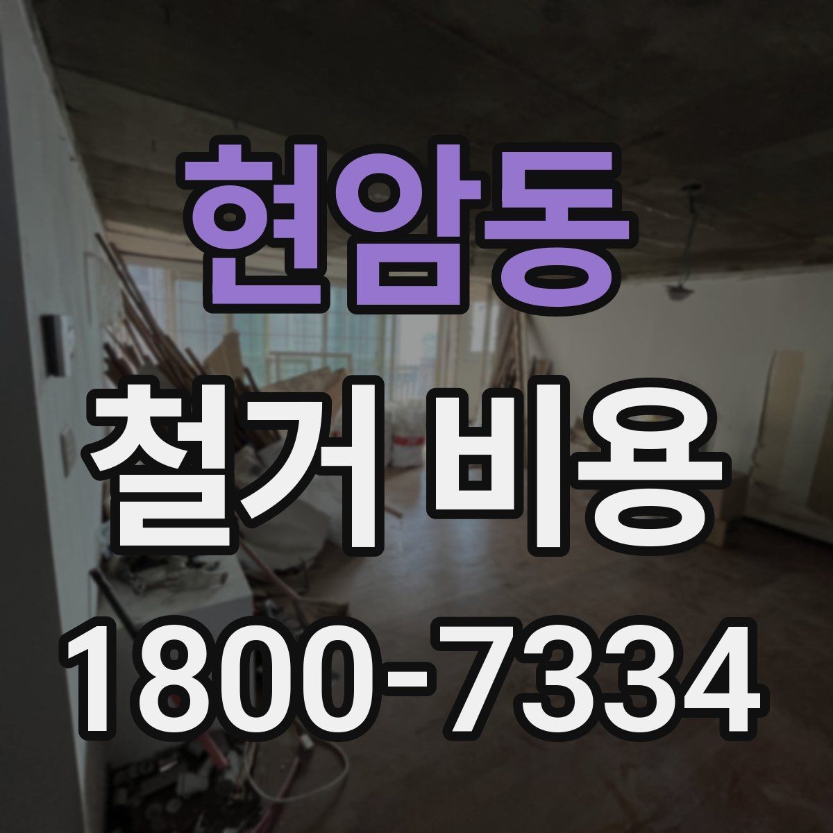 현암동 철거 비용 비교 전 확인할 업체별 조건