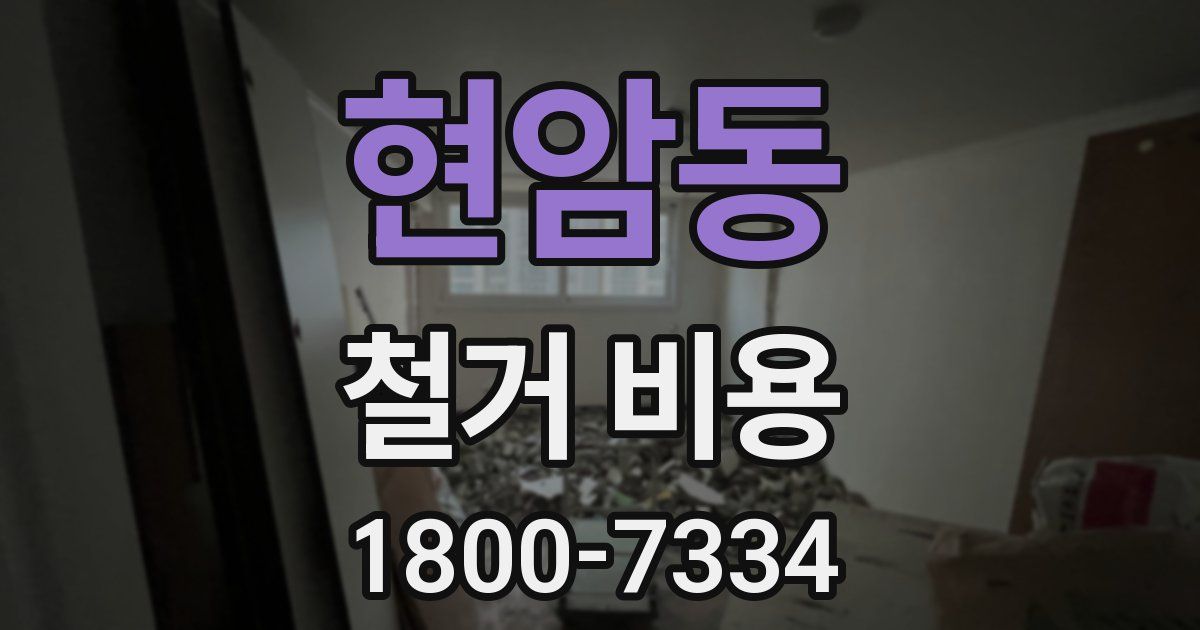 현암동 철거 비용