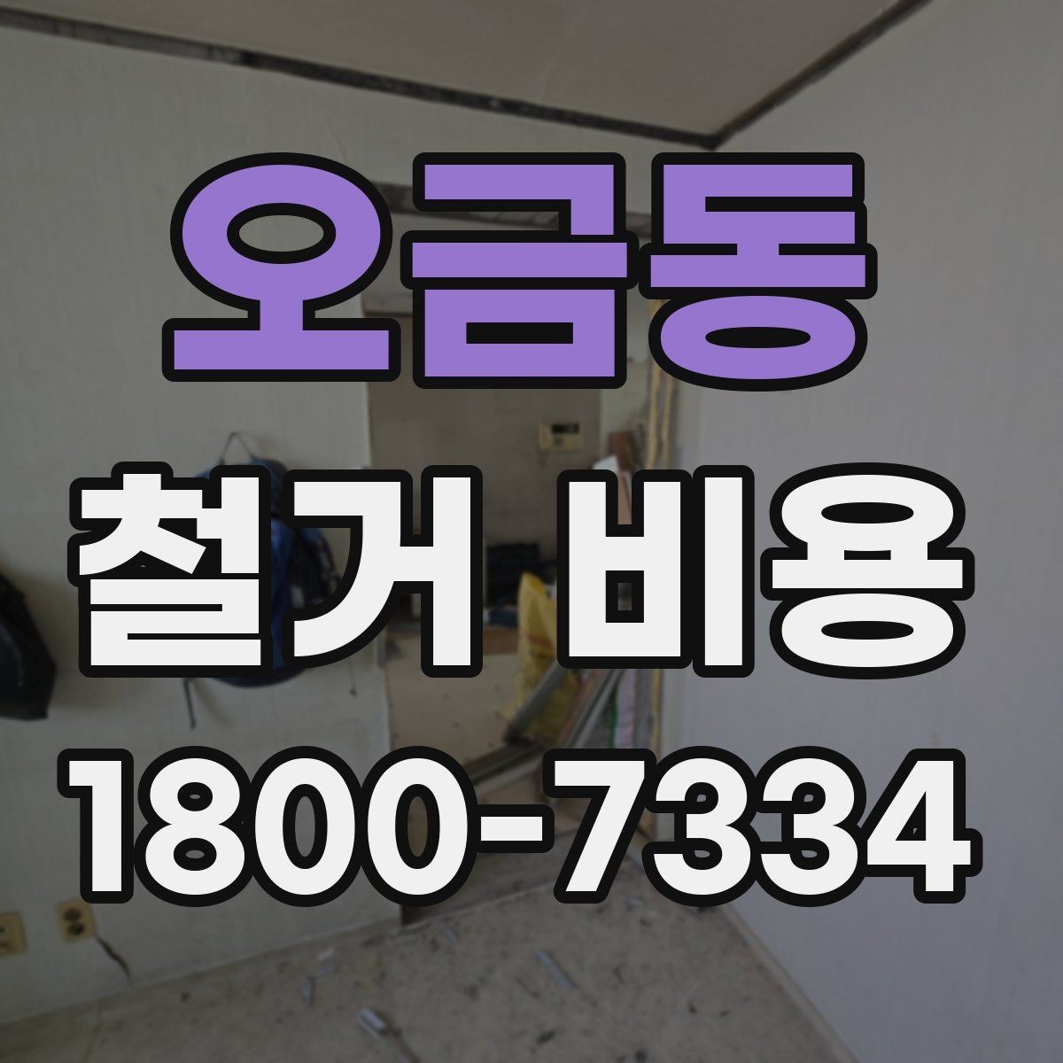 오금동 철거 비용 안내받을 때 확인할 점