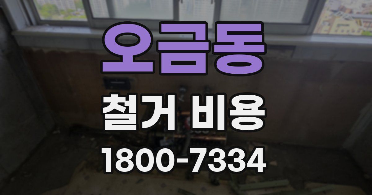 오금동 철거 비용