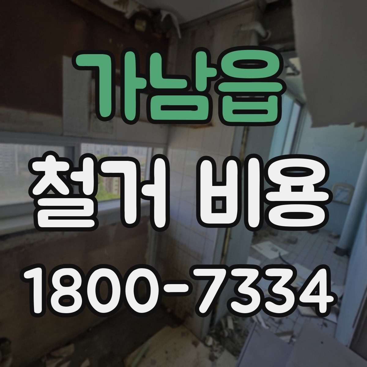 가남읍 철거 비용 사례로 보는 견적 차이