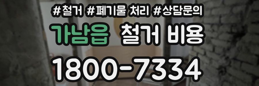 가남읍 철거 비용
