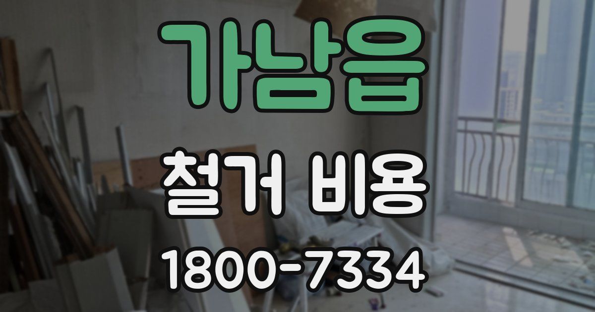 가남읍 철거 비용