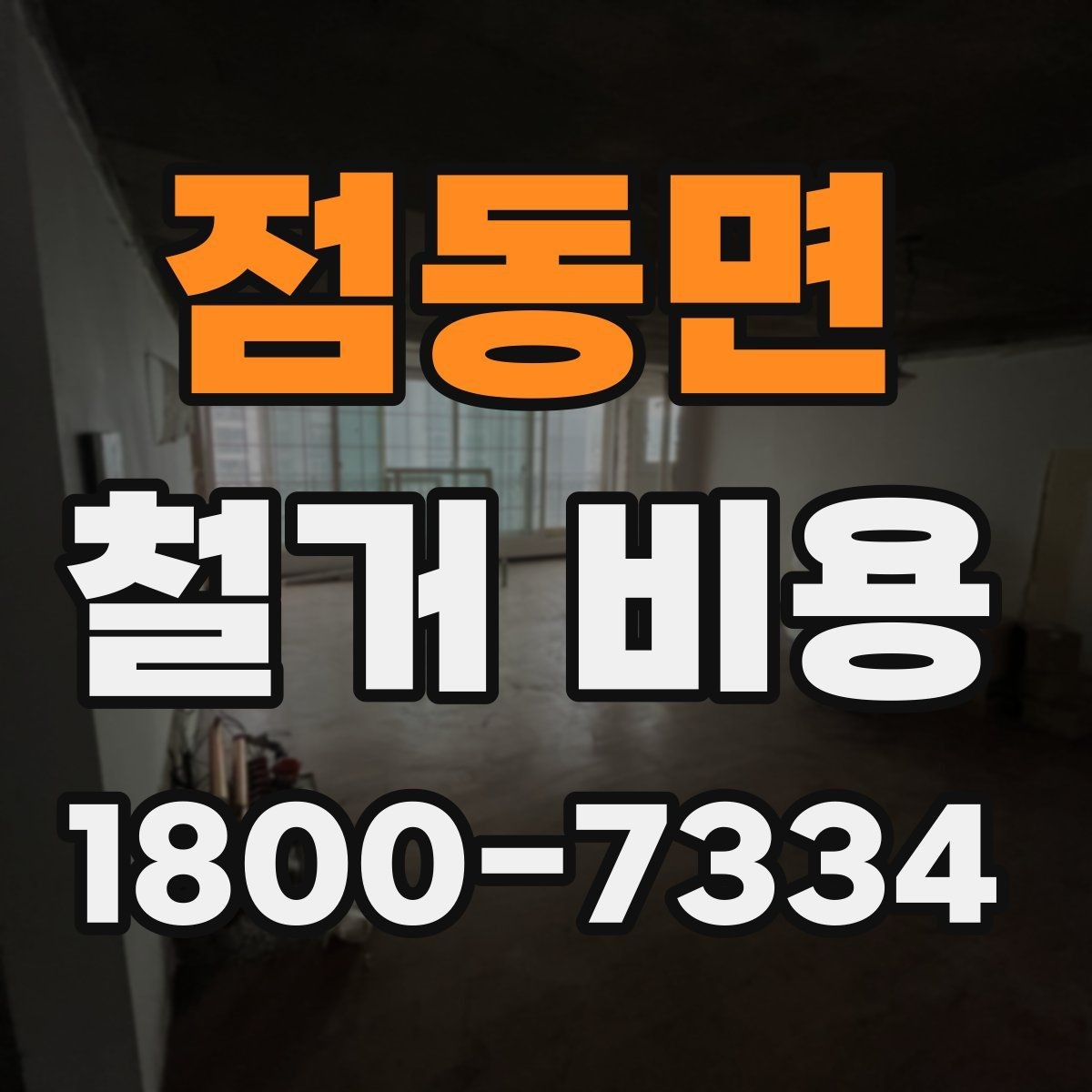 점동면 철거 비용 확인 시 살펴볼 계약 조건