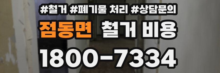 점동면 철거 비용