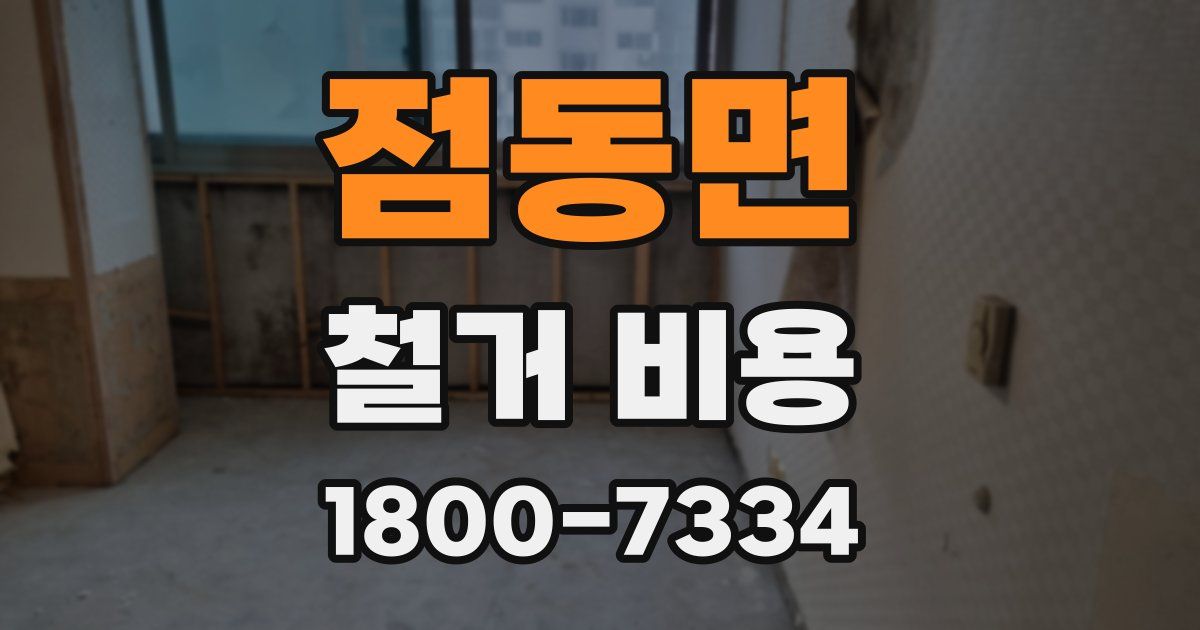 점동면 철거 비용