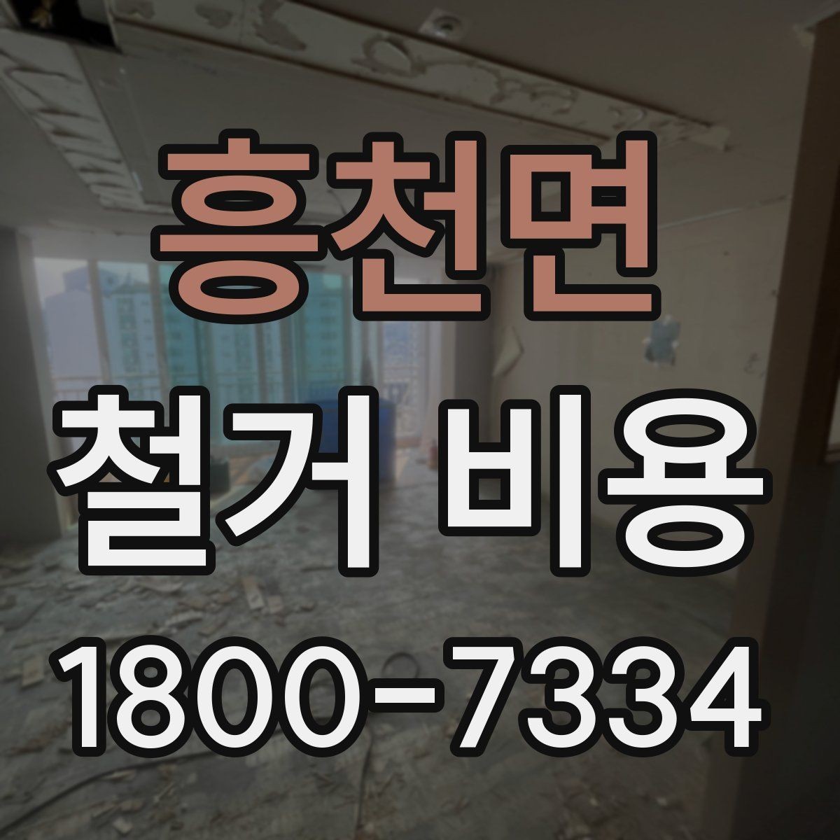 흥천면 철거 비용 사례로 보는 견적 차이