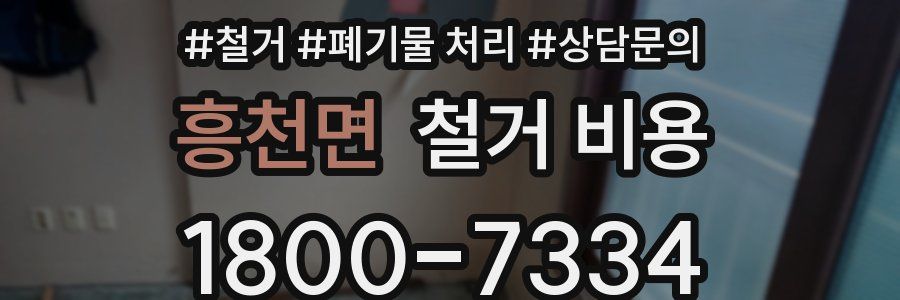 흥천면 철거 비용