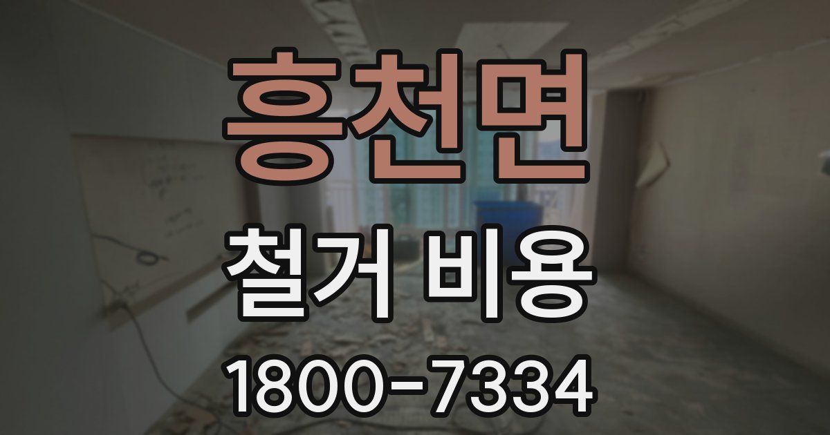흥천면 철거 비용