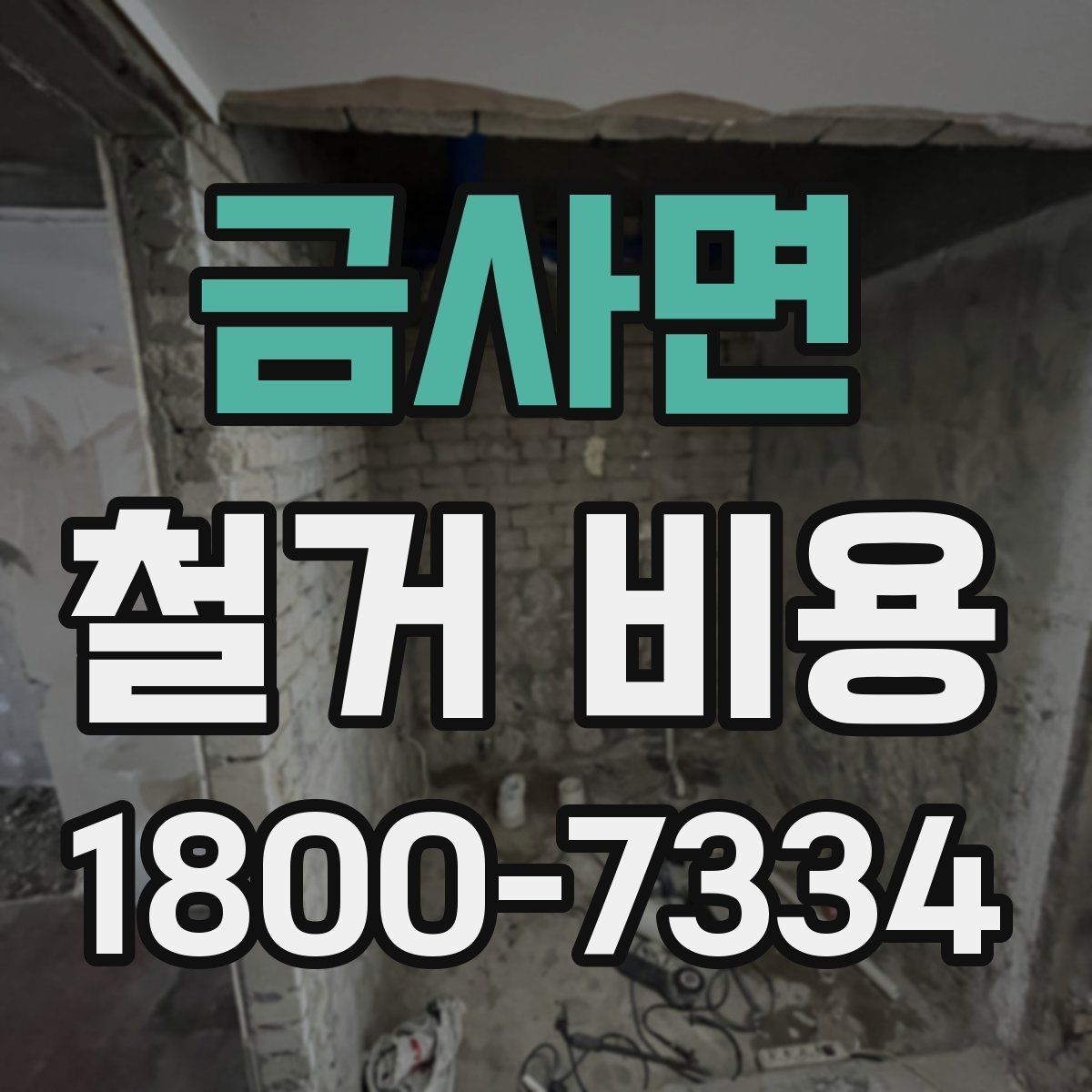 금사면 철거 비용 상담 후 확인할 최종 항목