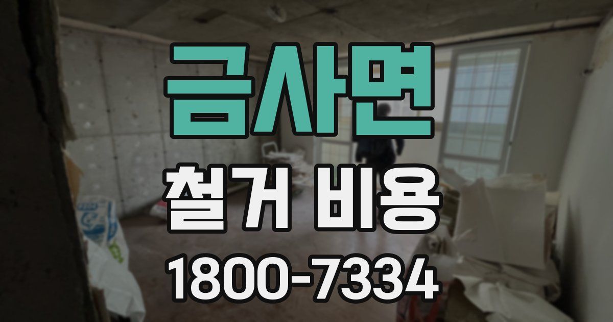 금사면 철거 비용