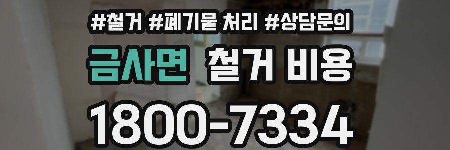 금사면 철거 비용
