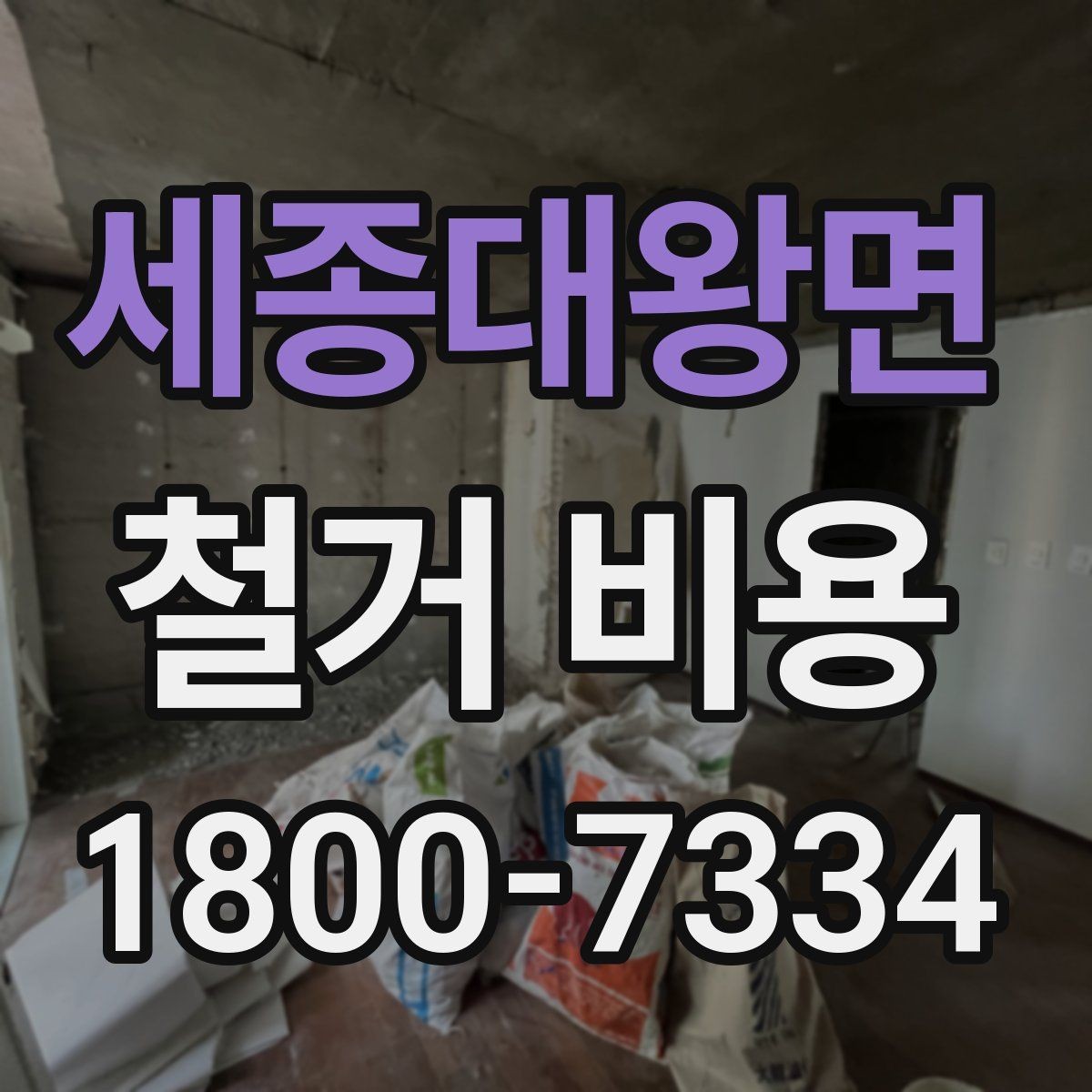 세종대왕면 철거 비용 비교 견적을 받을 때의 기준