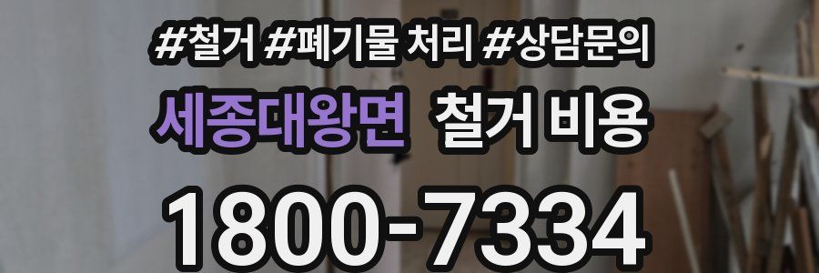 세종대왕면 철거 비용