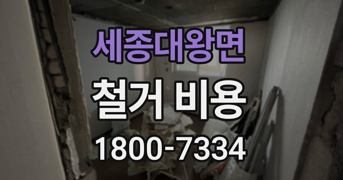 세종대왕면 철거 비용