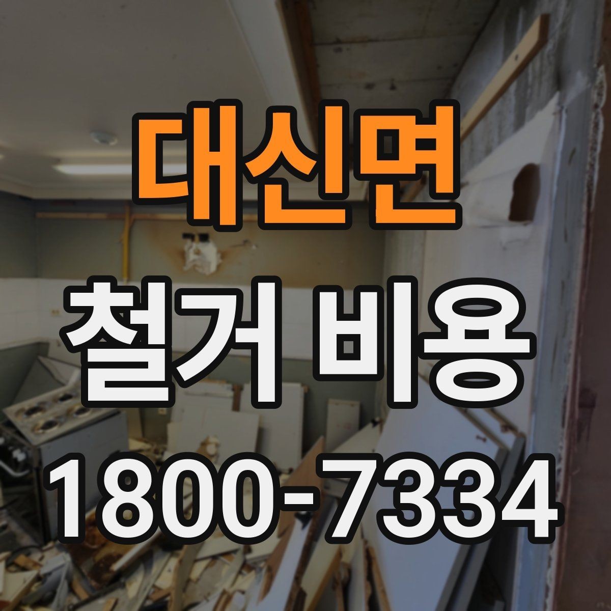 대신면 철거 비용 알아보기 전 체크할 점