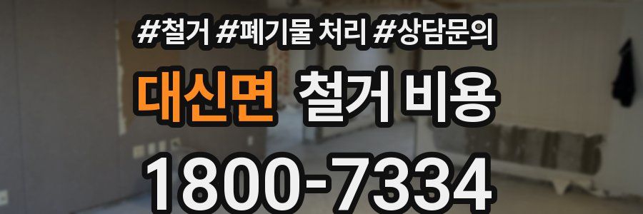 대신면 철거 비용