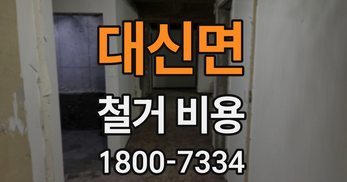 대신면 철거 비용