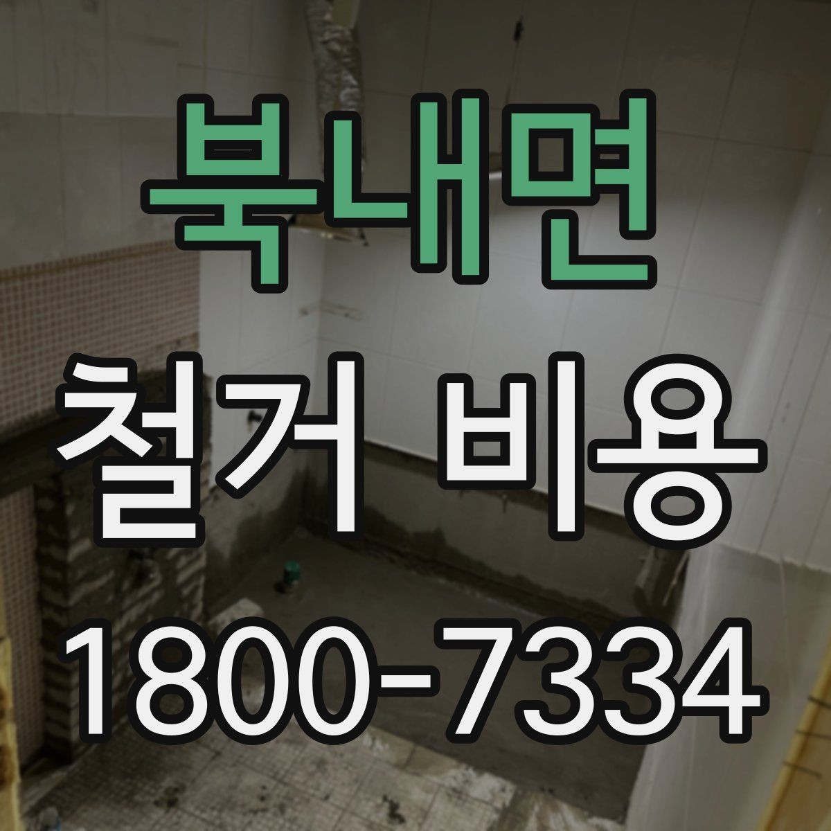 북내면 철거 비용 산출 시 포함되는 공정들