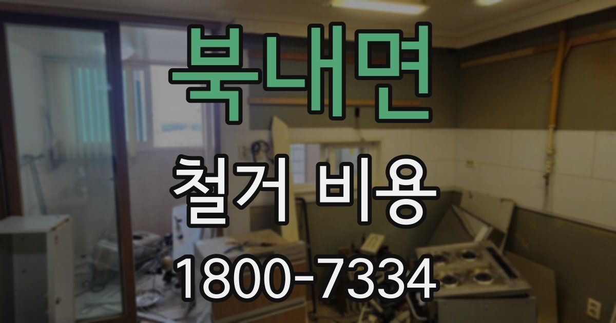 북내면 철거 비용