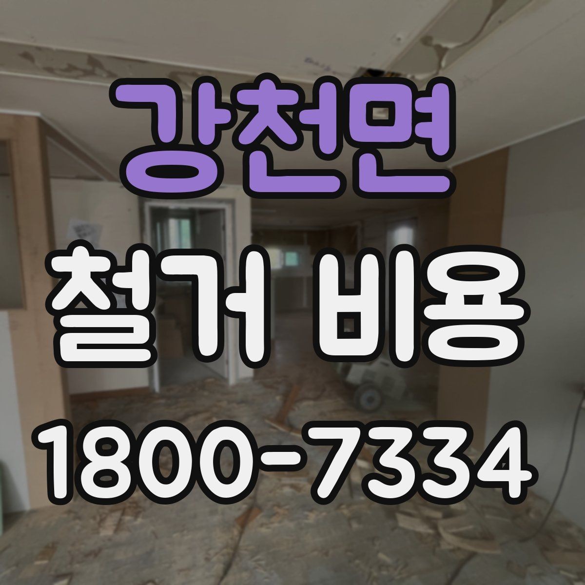 강천면 철거 비용 상담 전에 알아두면 좋은 내용