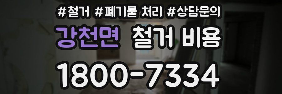 강천면 철거 비용