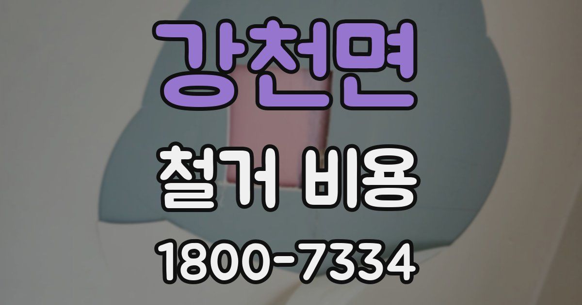 강천면 철거 비용