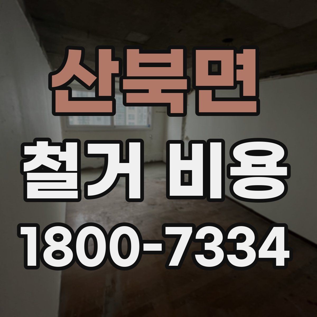 산북면 철거 비용 문의 전 준비하면 좋은 정보