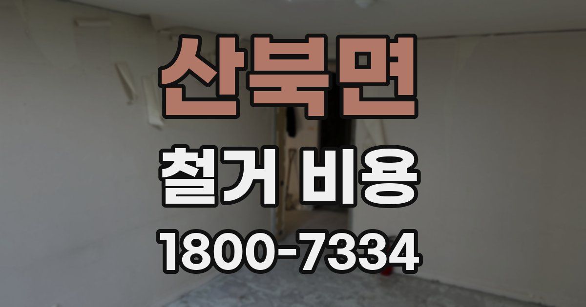 산북면 철거 비용