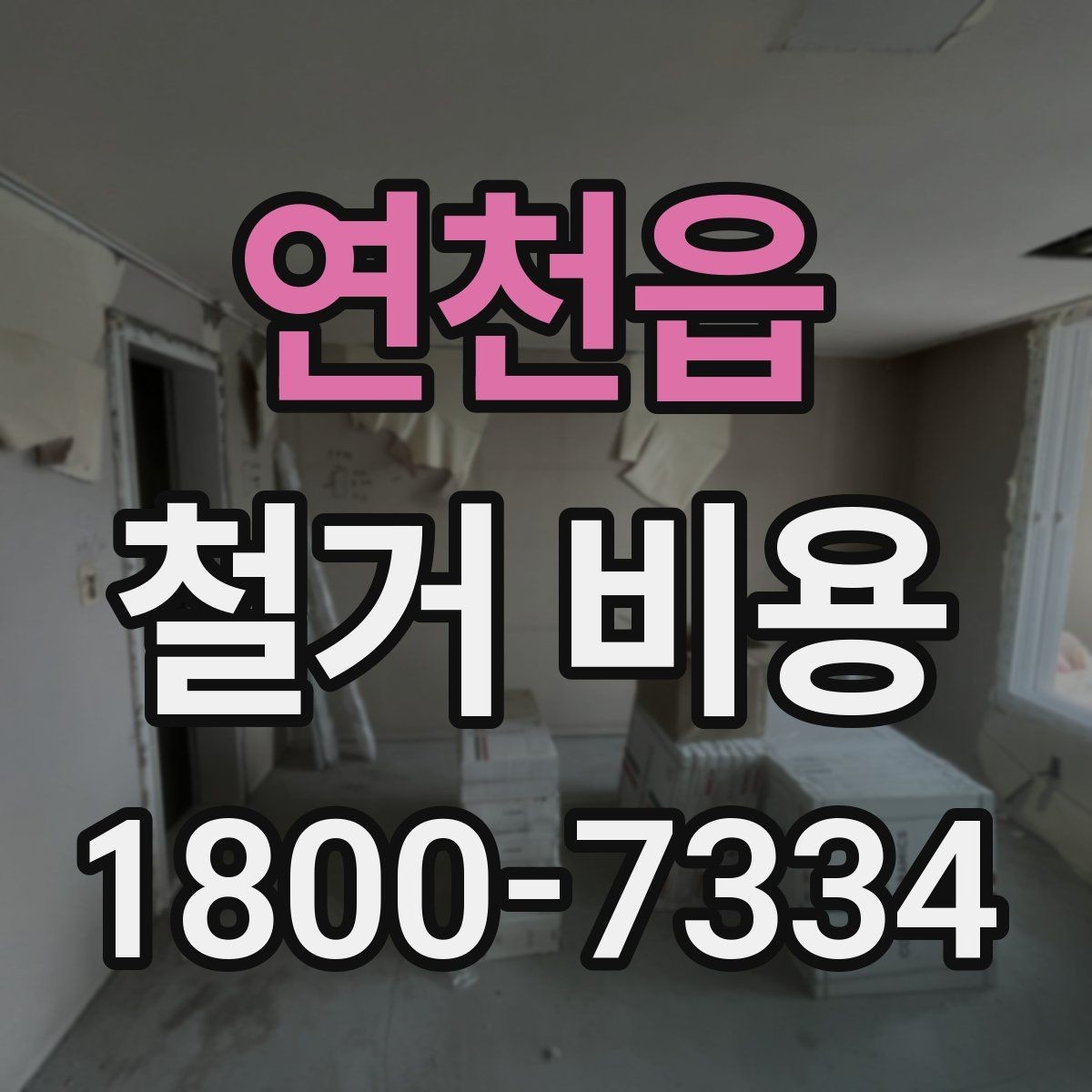 연천읍 철거 비용 결정에 영향을 주는 현장 변수