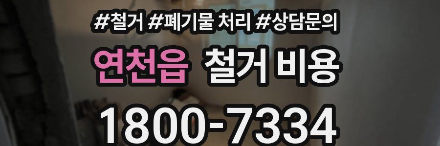 연천읍 철거 비용