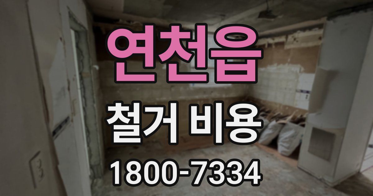 연천읍 철거 비용