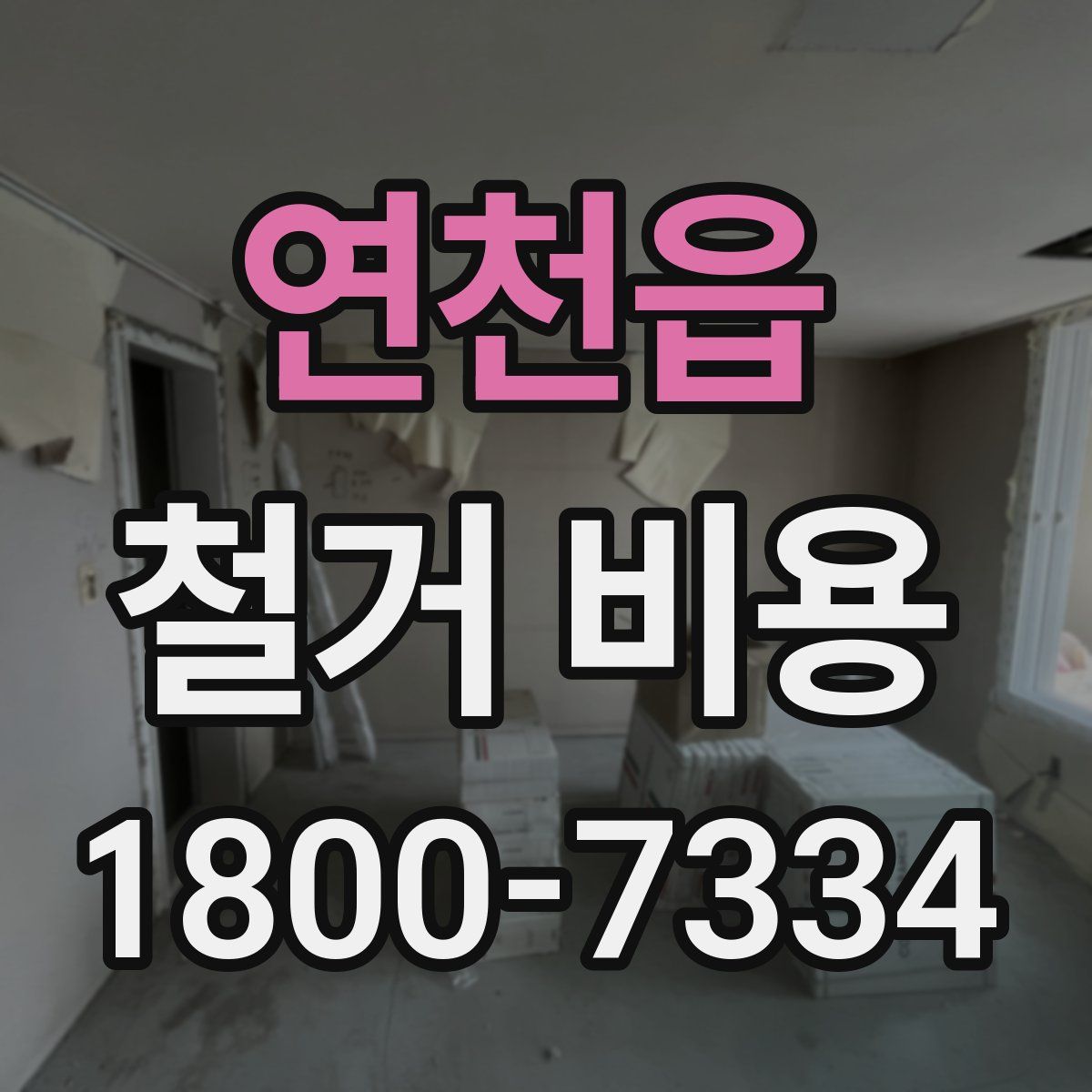연천읍 철거 비용