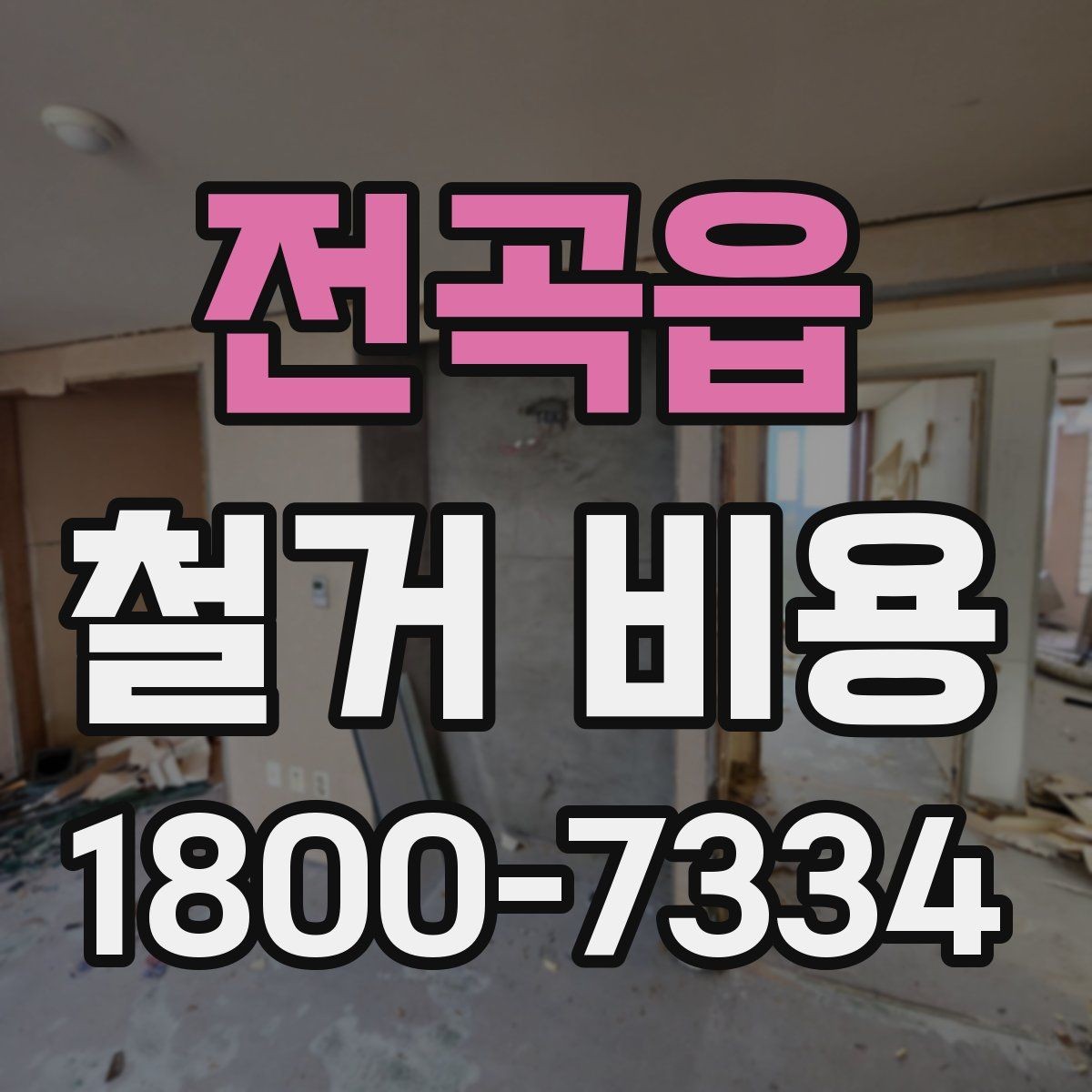 전곡읍 철거 비용 문의 전에 정리하면 좋은 항목