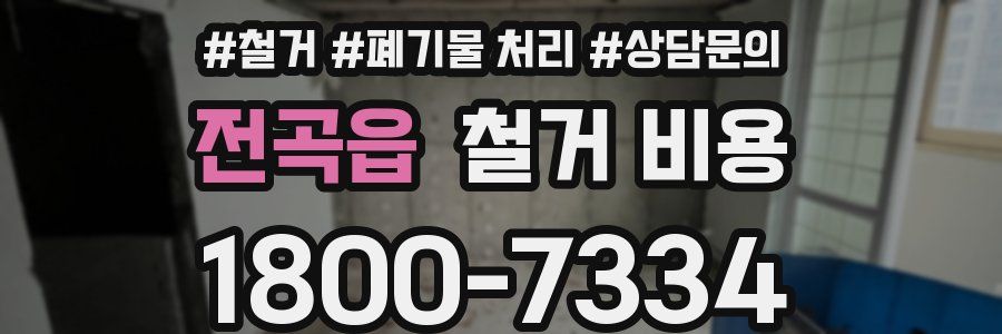 전곡읍 철거 비용
