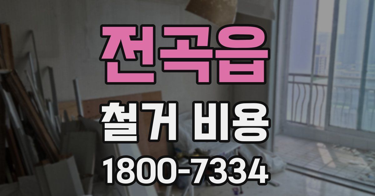 전곡읍 철거 비용