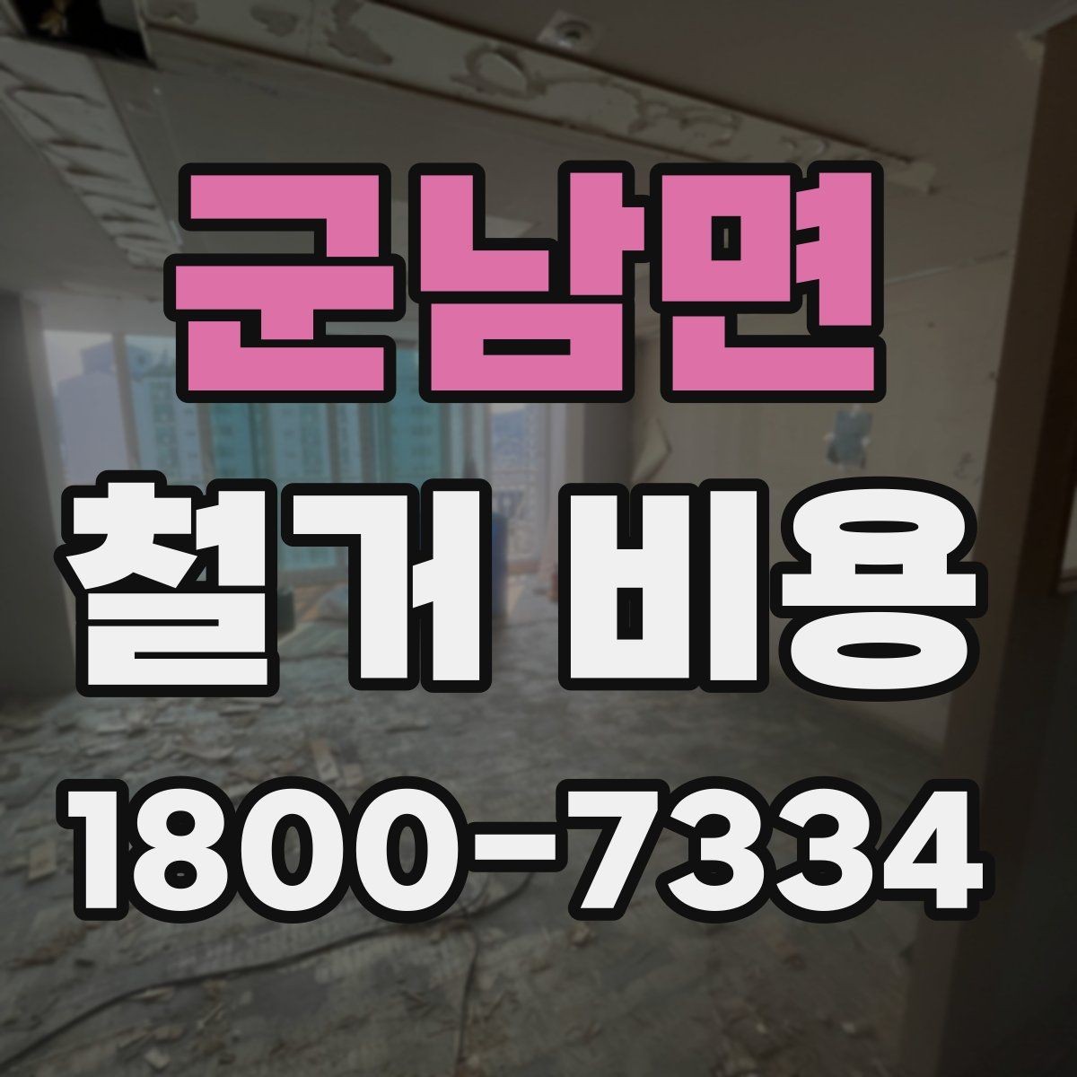 군남면 철거 비용 문의 전 준비해야 할 정보