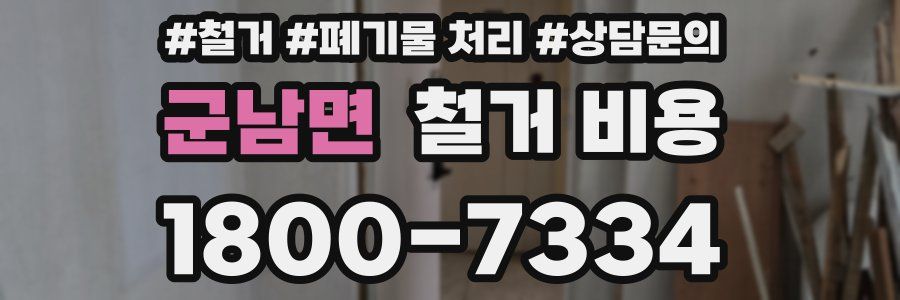 군남면 철거 비용