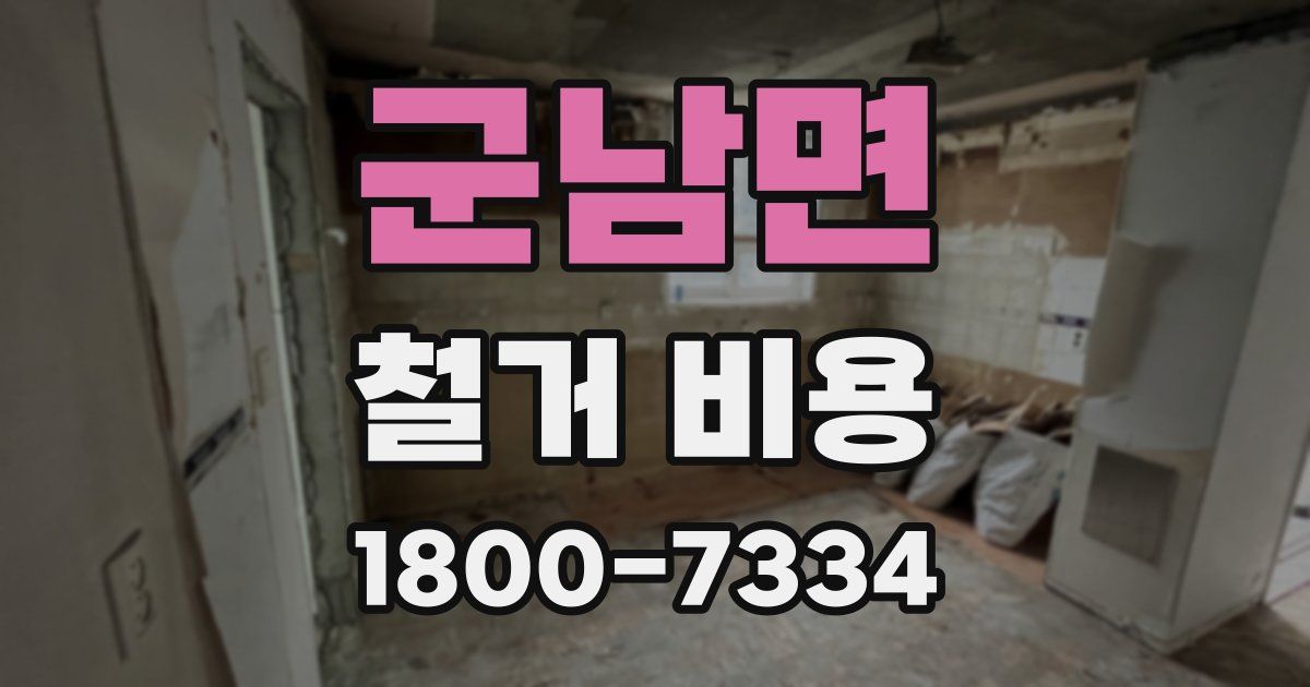 군남면 철거 비용