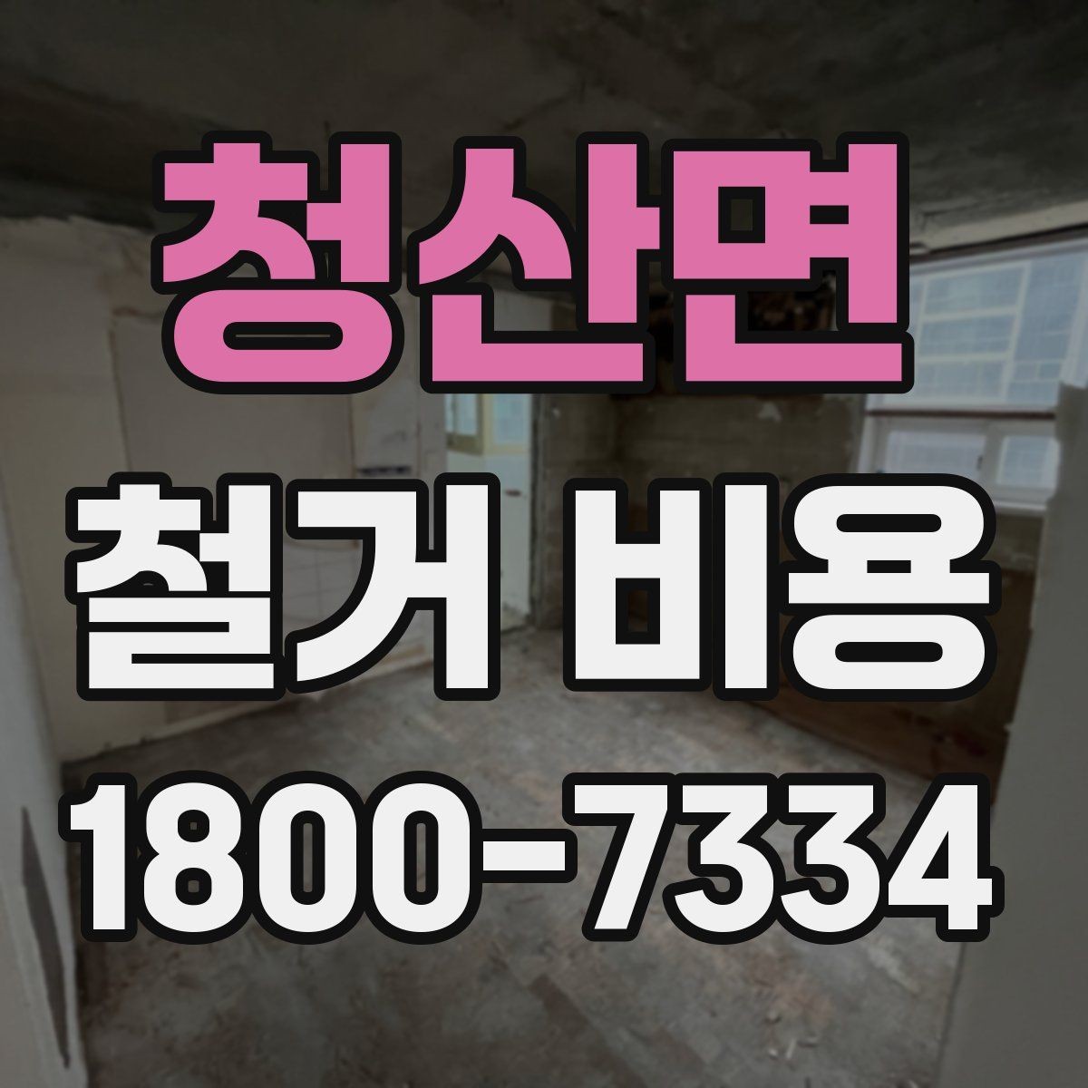 청산면 철거 비용 산출 전 현장 방문이 필요한 이유